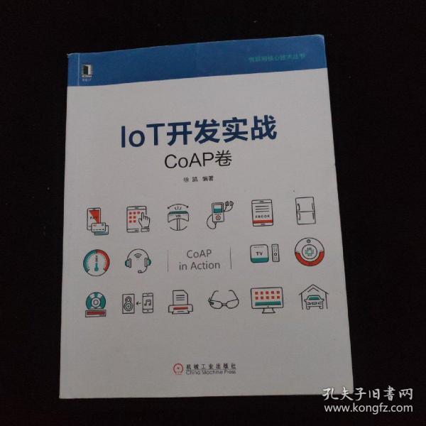 物联网核心技术丛书：IoT开发实战：CoAP卷