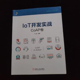 物联网核心技术丛书：IoT开发实战：CoAP卷