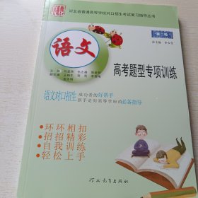 河北省普通高等学校对口招生考试复习指导丛书:第二轮 语文高考题型专项训练