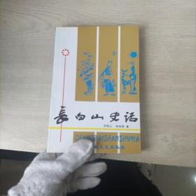 长白山史话（签赠本）