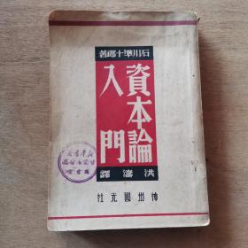 资本论入门 民国38年6月神州国光社（货号A5934）