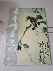 高奇峰画选