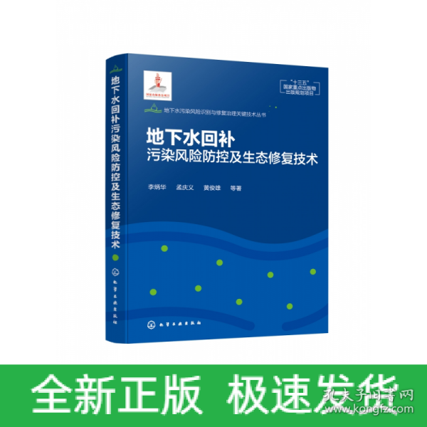 地下水污染风险识别与修复治理关键技术丛书--地下水回补污染风险防控及生态修复技术