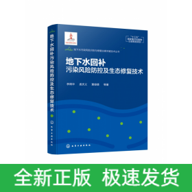 地下水污染风险识别与修复治理关键技术丛书--地下水回补污染风险防控及生态修复技术