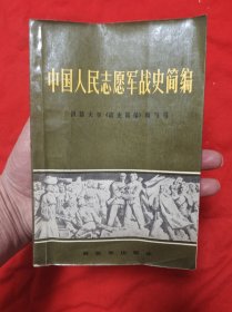 中国人民志愿军战史简编
