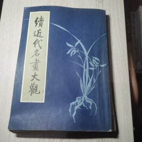 续近代名画大观