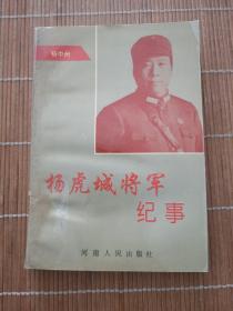 杨虎城将军纪事