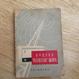 内蒙古会话广播课本