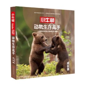 正版 小牛顿动物生存高手:成长篇 小牛顿科学教育公司编辑团队 北京时代华文书局