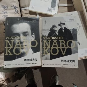 纳博科夫传 俄罗斯时期(2册) ，外封皮坏了