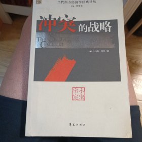 冲突的战略