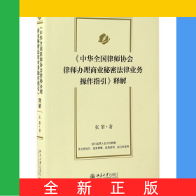 中华全国律师协会律师办理商业秘密法律业务操作指引释解
