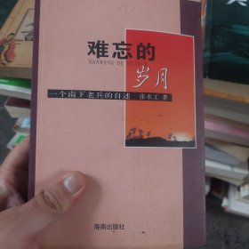 旧书《难忘的岁月-一个南下老兵的自述》