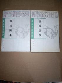 容齋隨筆（全二冊）