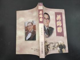 蒋经国 陶和 编著 黑龙江人民出版社