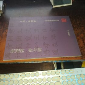 张迁碑 曹全碑 （徐家铮书法作品 ）