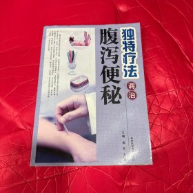 独特疗法调治腹泻便秘