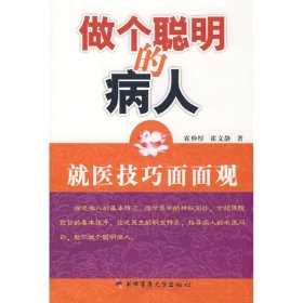 做个聪明的病人：就医技巧面面观