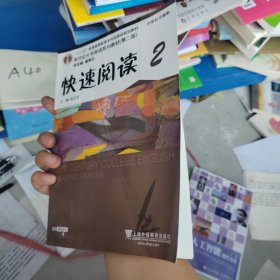 新世纪大学英语系列：快速阅读2（第2版）正版