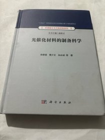 光催化材料的制备科学