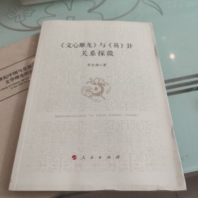 《文心雕龙》与《易》卦关系探微