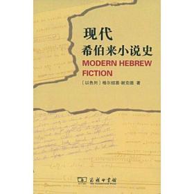 现代希伯来小说史 外国文学理论 格尔绍恩?谢克德 新华正版