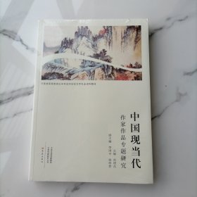【全新塑封未拆】中国现当代作家作品专题研究