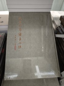 北京保利2017秋拍特集：赵孟頫书般若波罗蜜多心经（大8开本硬精装）