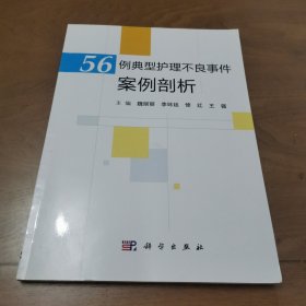 56例典型护理不良事件案例剖析