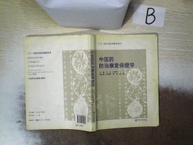 二十一世纪中医学教材系列：中医药防治康复保健学