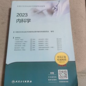 全国卫生专业技术资格考试指导2023内科学