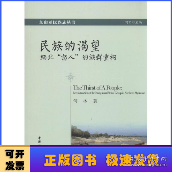 民族的渴望:缅北“怒人”的族群重构:reconstruction of the nung as an ethnic group in northern myanmar