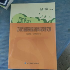 辽河石油勘探局优秀科技成果文集:2002-2003年