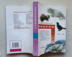 特種經(jīng)濟(jì)動物養(yǎng)殖大全