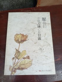 愿我们手持刀锋心如甘露