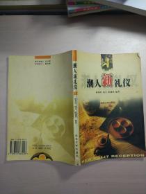 潮人新禮儀