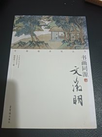 中国画研究丛书：书画同源（文徵明）