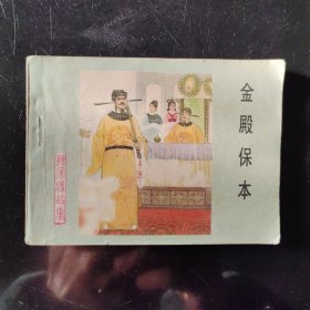 连环画金殿保本