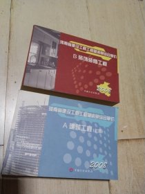 河南省建设工程工程量清单综合单价 2008 A 建筑工程（上册） + 2008 B 装饰装修工程 2本合售