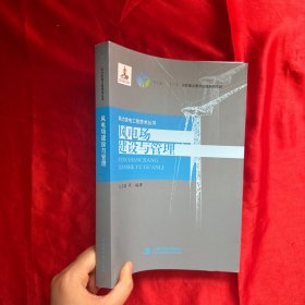 风电场建设与管理/风力发电工程技术丛书