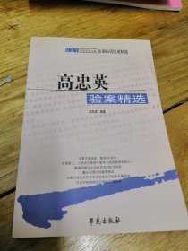 全国名老中医医案医话医论精选：高忠英验案精选