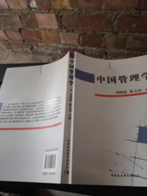 中国管理学