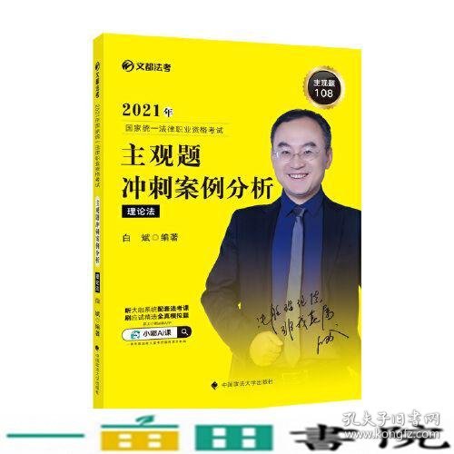 2021年国家统一法律职业资格考试主观题冲刺案例分析理论法