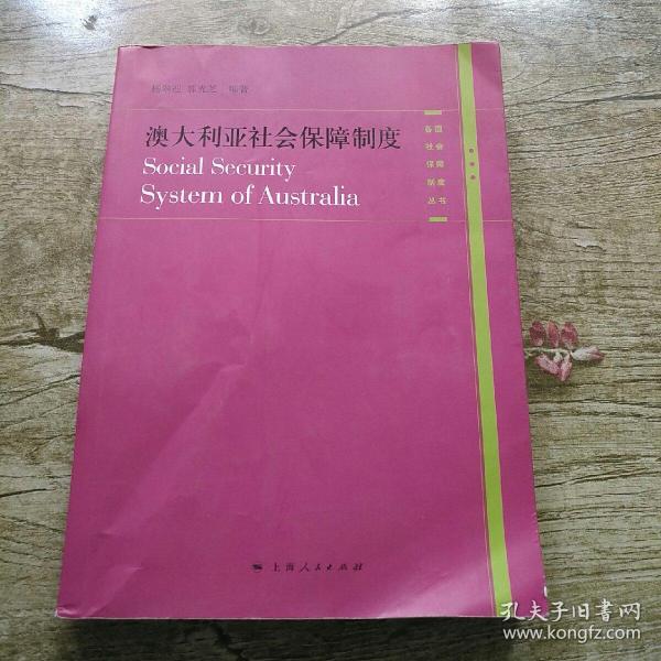 澳大利亚社会保障制度