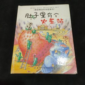 肚子里有个火车站：德国精选科学图画书