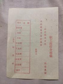 70年代职工医疗介绍信（未填）