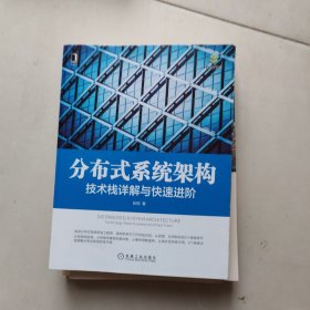 分布式系统架构：技术栈详解与快速进阶