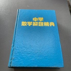 中学数学解题精典