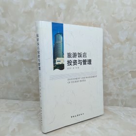 旅游飯店投資與管理