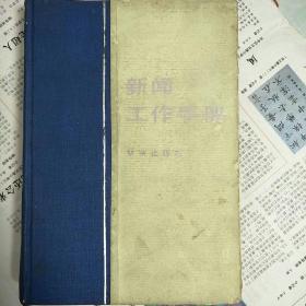 新闻工作手册1985年一版一印